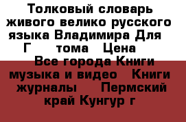 Толковый словарь живого велико русского языка Владимира Для 1956 Г.  4 тома › Цена ­ 3 000 - Все города Книги, музыка и видео » Книги, журналы   . Пермский край,Кунгур г.